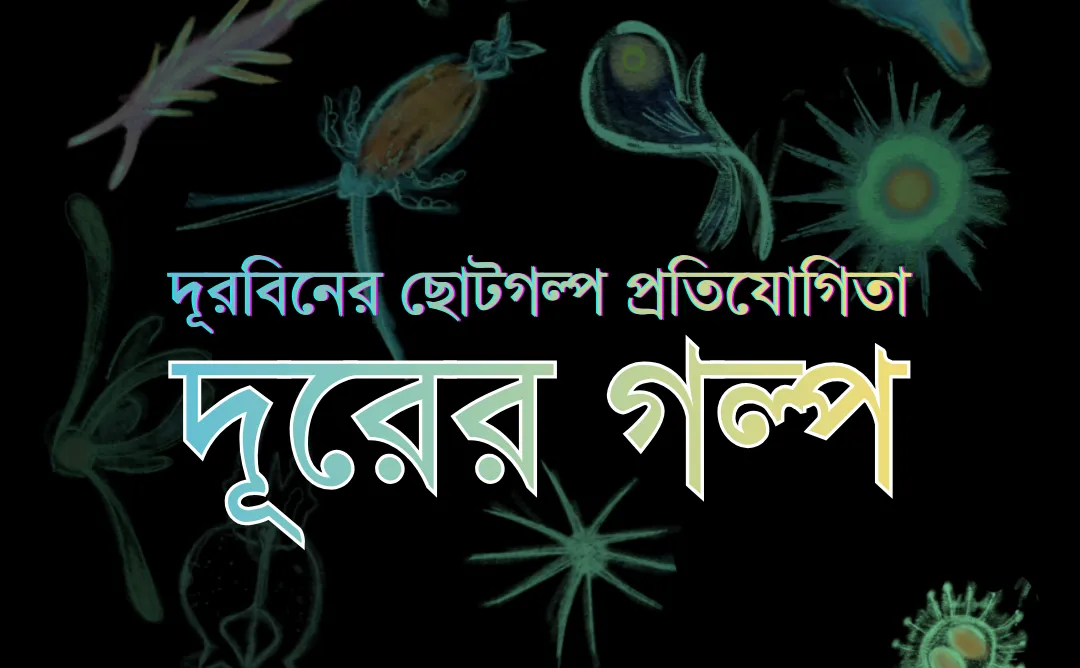 দূরবিনের ছোটগল্প প্রতিযোগিতা “দূরের গল্প”-এর প্রচারণা ব্যানার।