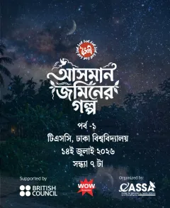 আসমান জমিনের গল্প পর্ব–১ এর পোস্টার — তারাভরা রাতের আকাশের নিচে গ্রামের গাছপালা ও এক ফালি চাঁদ, সঙ্গে অনুষ্ঠানের তারিখ, সময় ও স্থান।